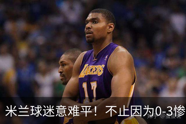米兰球迷意难平！不止因为0-3惨败伯恩茅斯，更多在于以下五点！