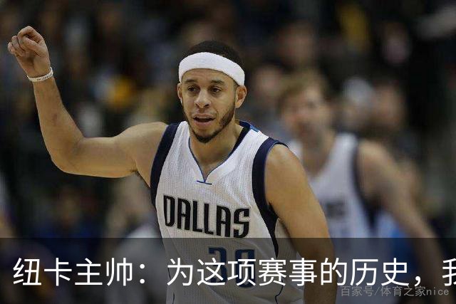 纽卡主帅：为这项赛事的历史，我们要派最强阵容