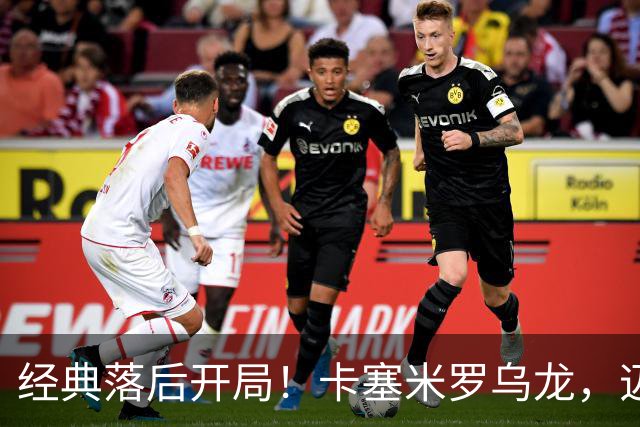 经典落后开局！卡塞米罗乌龙，迈阿密国际0-1落后纽约红牛