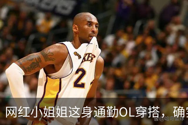 网红小姐姐这身通勤OL穿搭，确实很吸引人
