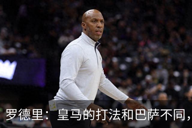 罗德里：皇马的打法和巴萨不同，但他们骨子里的竞争斗志不会消失