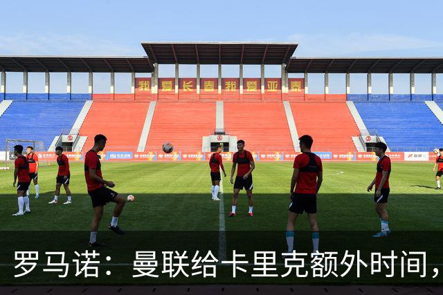 罗马诺：曼联给卡里克额外时间，许尔策勒、埃梅里无意曼联