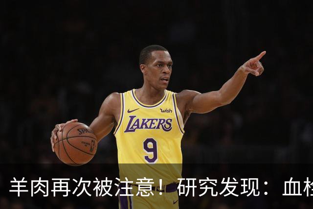 羊肉再次被注意！研究发现：血栓患者吃羊肉，不用多久或有6变化