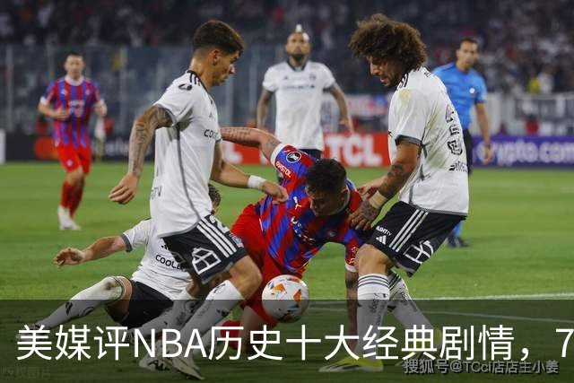 美媒评NBA历史十大经典剧情，73胜勇士无缘总冠军，林疯狂在列