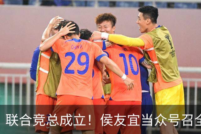 联合竞总成立！侯友宜当众号召全场为赵少康鼓掌 称赵少康很重要！