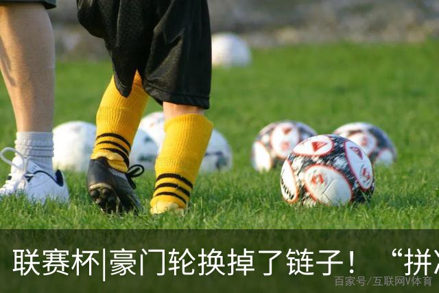 联赛杯|豪门轮换掉了链子！“拼凑”的阿森纳队被乙级弱队淘汰