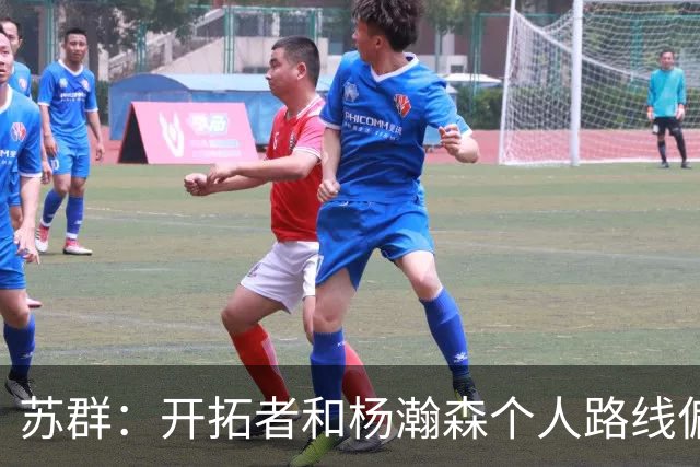 苏群：开拓者和杨瀚森个人路线偏离 但不执行选项等于放弃了首轮