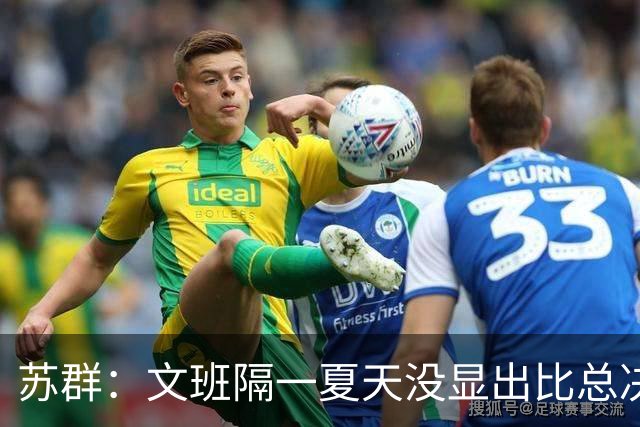 苏群：文班隔一夏天没显出比总决赛进步，最后扣篮不够坚决