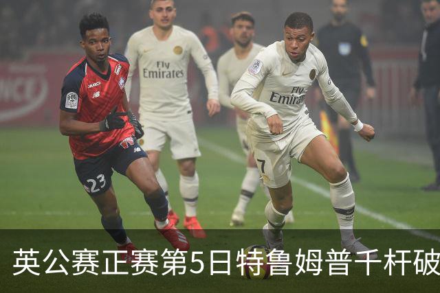 英公赛正赛第5日特鲁姆普千杆破百 3种子晋级4强