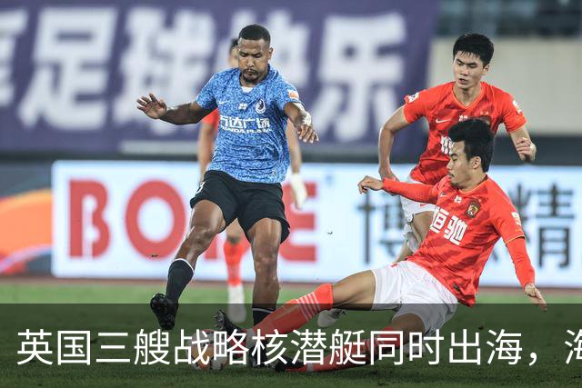 英国三艘战略核潜艇同时出海，海军人士认为“不同寻常”