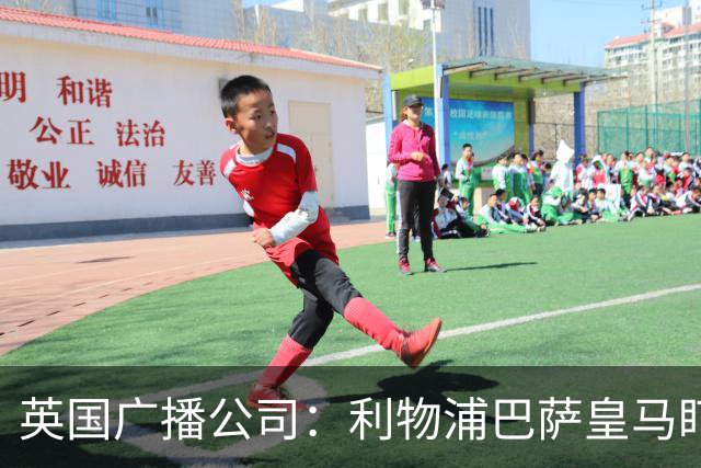 英国广播公司：利物浦巴萨皇马盯上斯图加特中卫耶尔奇