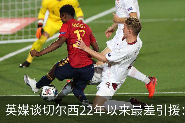 英媒谈切尔西22年以来最差引援：菲利克斯第5，福法纳第1