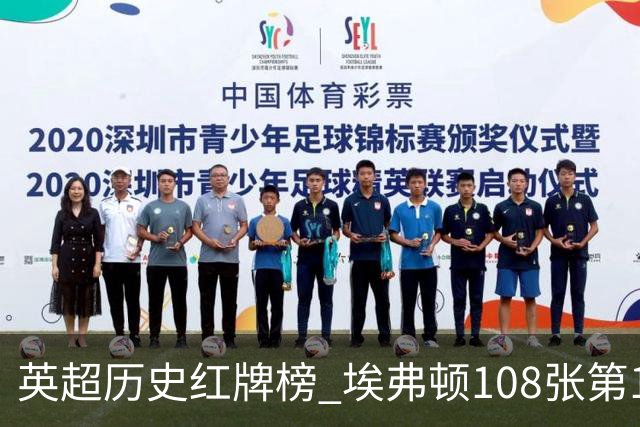 英超历史红牌榜 埃弗顿108张第1 阿森纳106张第2
