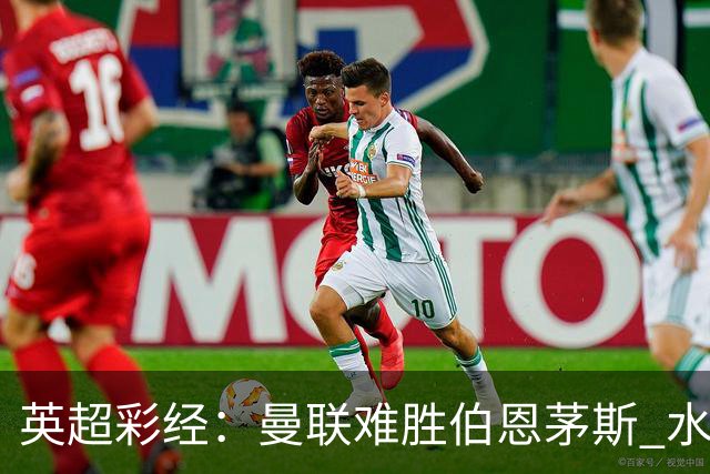 英超彩经：曼联难胜伯恩茅斯 水晶宫击退纽卡斯尔