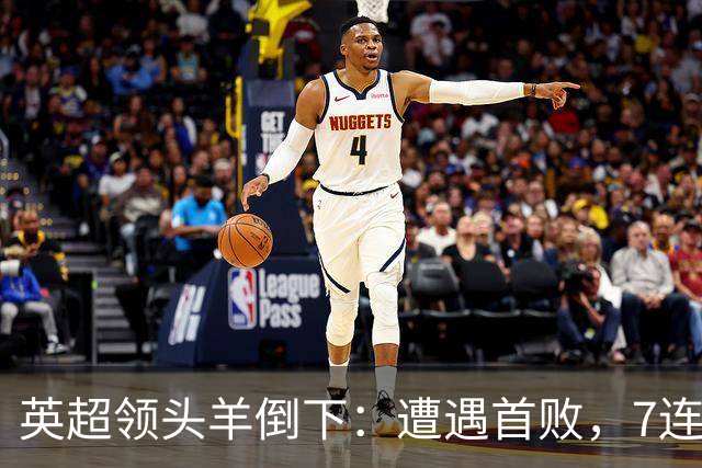 英超领头羊倒下：遭遇首败，7连胜被终结，埃梅里神了：率队4连胜