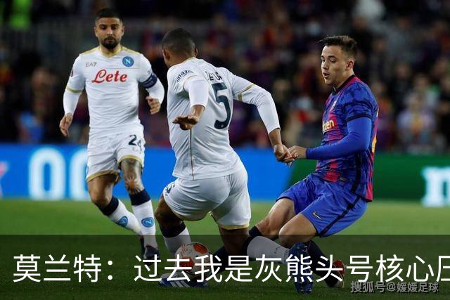 莫兰特：过去我是灰熊头号核心压力很大 如今不用再过度消耗身体