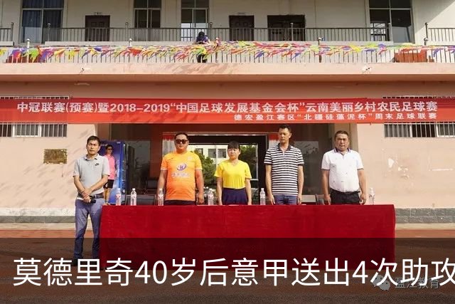 莫德里奇40岁后意甲送出4次助攻，超伊布排名第一