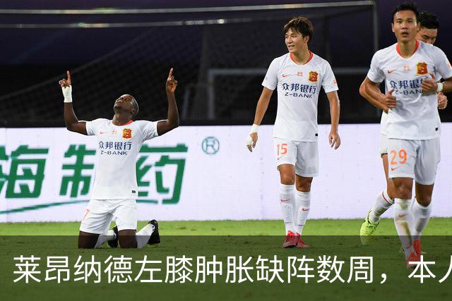 莱昂纳德左膝肿胀缺阵数周，本人发声回应伤情