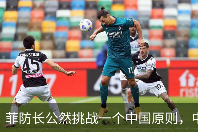 菲防长公然挑战一个中国原则，中使馆向菲律宾外交部要说法，马科斯必须表态