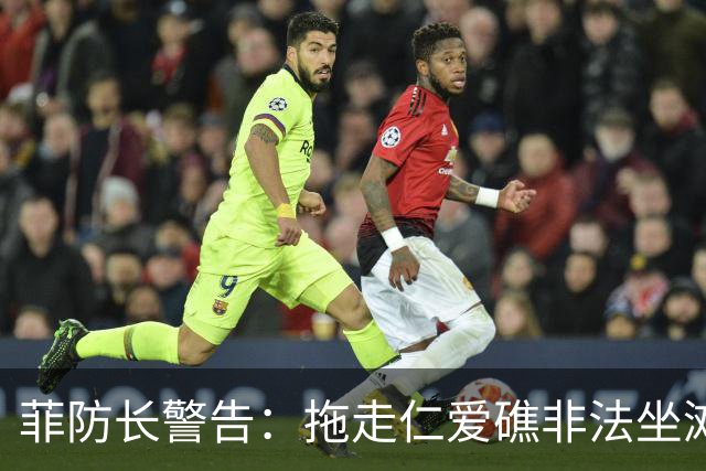 菲防长警告：拖走仁爱礁非法坐滩的破军舰，将被视为“战争行为”