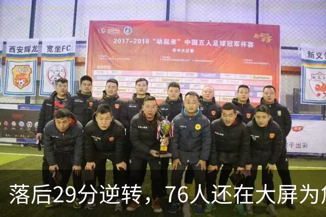 落后29分逆转，76人还在大屏为詹姆斯12岁女儿庆生