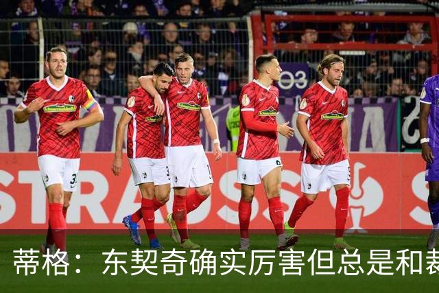 蒂格：东契奇确实厉害但总是和裁判争吵 弗拉格的比赛更具观赏性