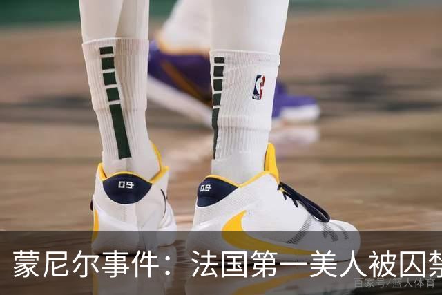 蒙尼尔事件：法国第一美人被囚禁虐待25年，被救时已变成“人畜”