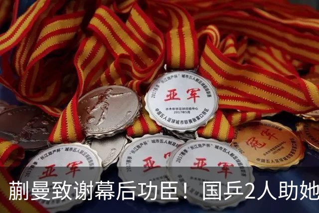 蒯曼致谢幕后功臣！国乒2人助她赢日本，丢冠后首次提及女团决赛