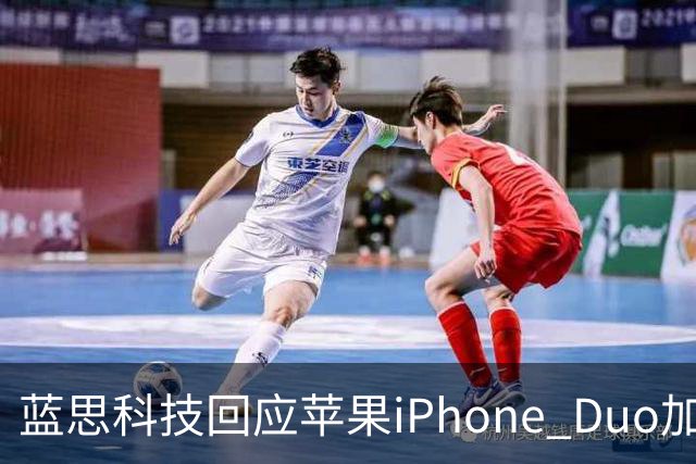 蓝思科技回应苹果iPhone Duo加单30%传闻