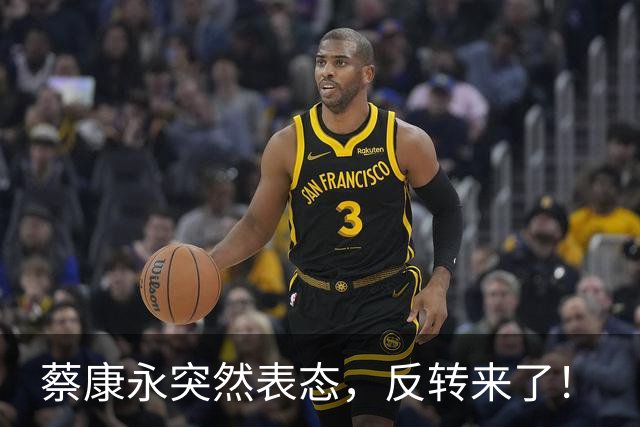 蔡康永突然表态，反转来了！