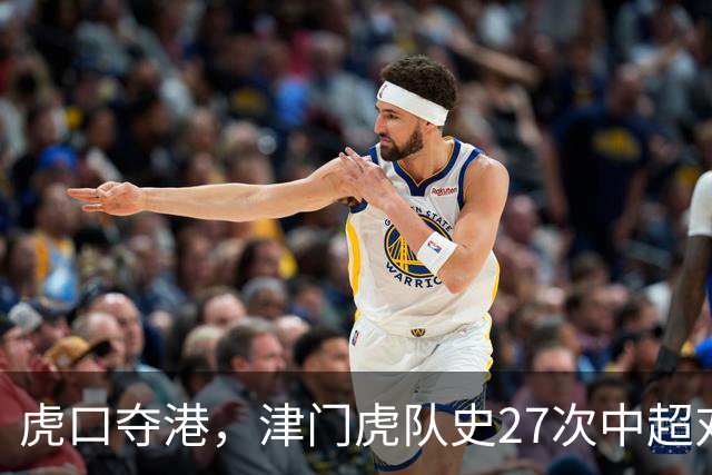 虎口夺港，津门虎队史27次中超对阵海港只赢下1场