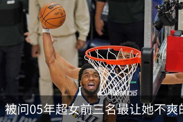 被问05年超女前三名最让她不爽的是谁？何洁：“老实说，前三我都不爽”