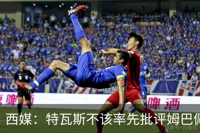 西媒：特瓦斯不该率先批评姆巴佩；球员道歉不是迫于压力
