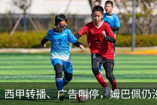 西甲转播、广告叫停，姆巴佩仍没道歉，西甲、法国队会处罚他吗？
