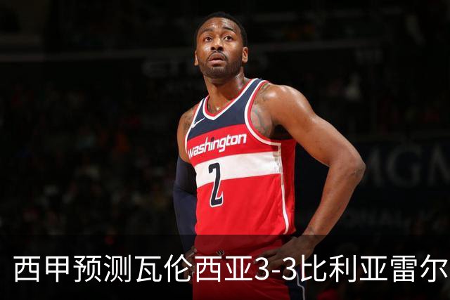 西甲预测瓦伦西亚3-3比利亚雷尔桑坦德竞技2-0西班牙人巴列卡诺1-2埃尔切
