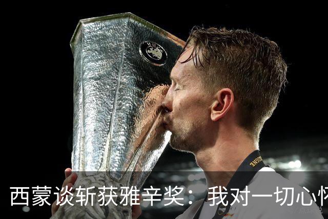 西蒙谈斩获雅辛奖：我对一切心怀感激，之前就感觉有可能获奖