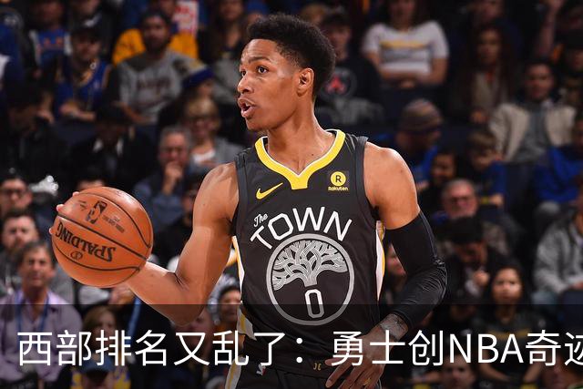 西部排名又乱了：勇士创NBA奇迹，开拓者收大礼，10队排名互换