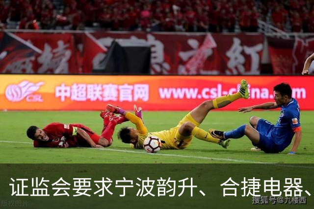 证监会要求宁波韵升、合捷电器、基流科技、视觉中国等赴港IPO补材，股东穿透、业务说明、股权变动是核查重点