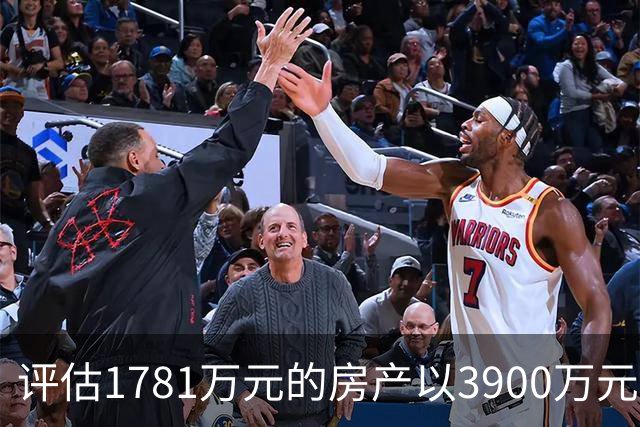 评估1781万元的房产以3900万元起拍，溢价2119万元，法院回应，网友：差价可以再买一套同样的房