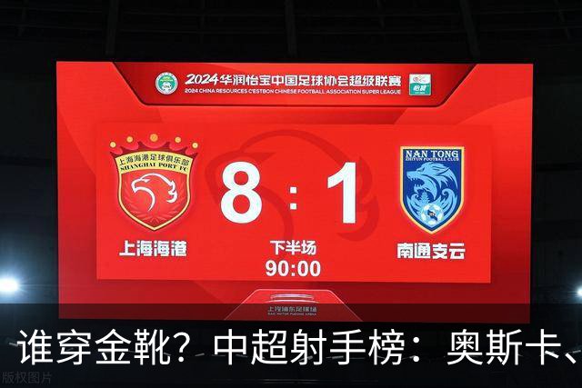 谁穿金靴？中超射手榜：奥斯卡、卡迪斯21球，拉唐20球克雷桑19球