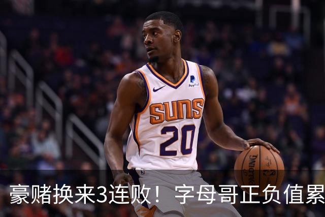 豪赌换来3连败！字母哥正负值累计-54，热火双巨头为何打不出效果？
