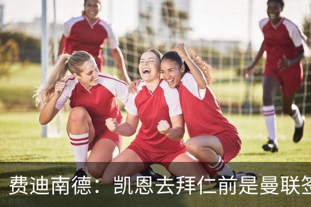 费迪南德：凯恩去拜仁前是曼联签下他完美时机，他应该拿到金球奖
