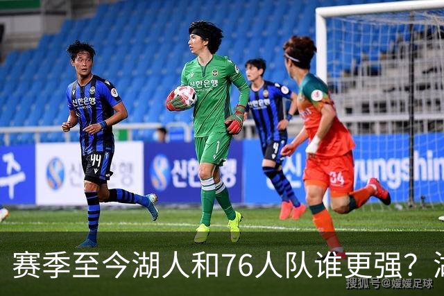 赛季至今湖人和76人队谁更强？湖人7项数据领先，76人队暴露致命“短板”