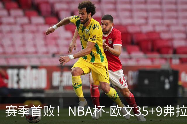 赛季首败！NBA杯-欧文35+9弗拉格33+9 火箭连丢4罚负独行侠