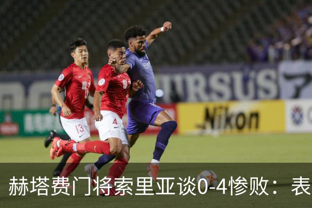 赫塔费门将索里亚谈0-4惨败：表现荒唐可笑，简直是在丢人现眼