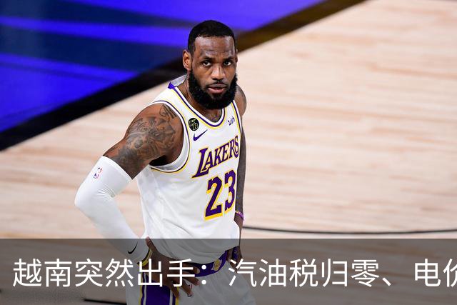 越南突然出手：汽油税归零、电价要降，11月1日起连降5个月