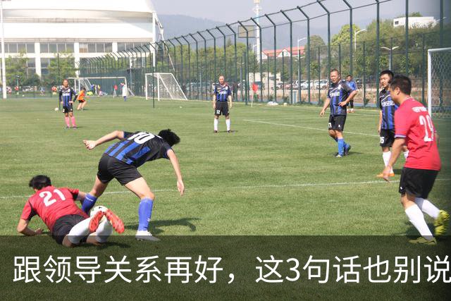 跟领导关系再好，这3句话也别说：说了就是给自己埋雷