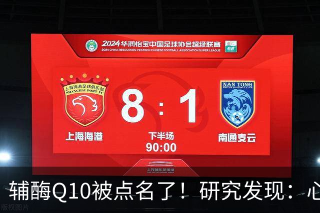 辅酶Q10被点名了！研究发现：心脏不好的人吃，或将收获这些好处