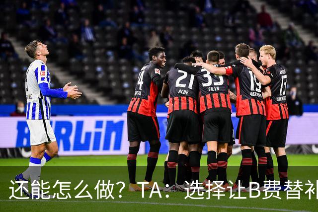 还能怎么做？TA：选择让B费替补，可能是卡里克最后一次重大决定