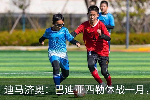 迪马济奥：巴迪亚西勒休战一月，斯皮纳佐拉大腿拉伤